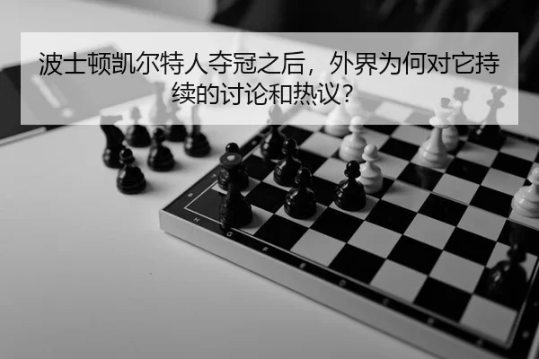 bo-shi-dun-kai-er-te-ren-duo-guan-zhi-hou-wai-jie-wei-he-dui-ta-chi-xu-de-tao-lun-he-re-yi-2-522.jpg