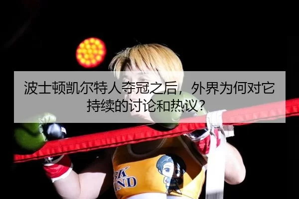 波士顿凯尔特人夺冠之后，外界为何对它持续的讨论和热议？
