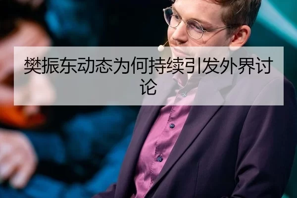 樊振东动态为何持续引发外界讨论
